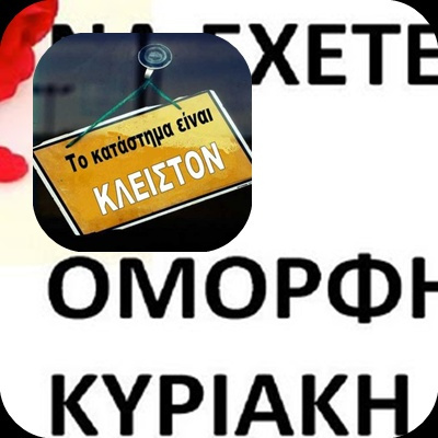 ΕΜΠΟΡΙΚΟΣ ΣΥΛΛΟΓΟΣ ΑΛΕΞΑΝΔΡΕΙΑΣ. ΚΛΕΙΣΤΑ ΤΗΝ ΚΥΡΙΑΚΗ 3 ΜΑΪΟΥ