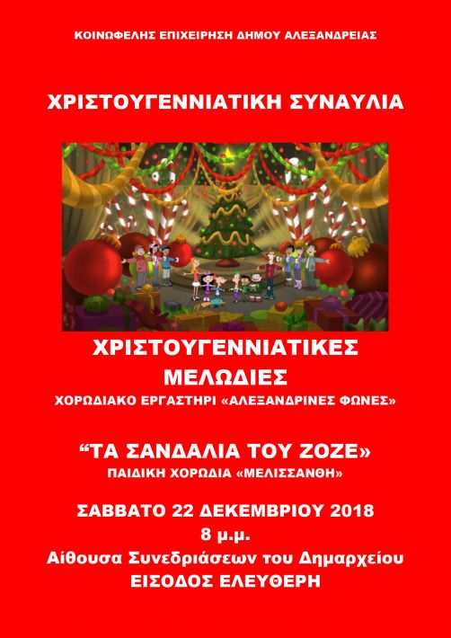 ΑΦΙΣΑ-ΧΡΙΣΤΟΥΓΕΝΝΑ-2018-Αντιγραφή