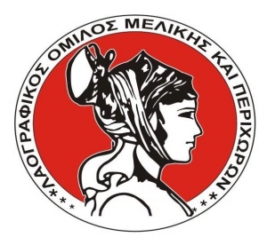 Γενική συνέλευση του Λαογραφικού Ομίλου Μελίκης