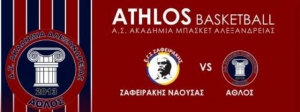 Άθλος Αλεξάνδρειας VS Ζαφειράκης Νάουσας: Το πρόγρμμα του Τουρνουά