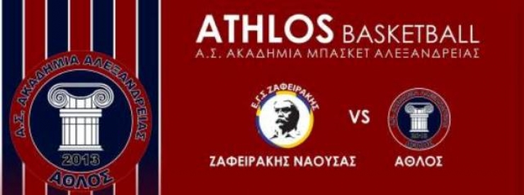 Άθλος Αλεξάνδρειας VS Ζαφειράκης Νάουσας: Το πρόγρμμα του Τουρνουά