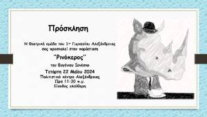 “Ρινόκερος” – Πρόσκληση για την παράσταση της Θεατρικής ομάδας του 1ου Γυμνασίου Αλεξάνδρειας την Τετάρτη, 22 Μαΐου 2024