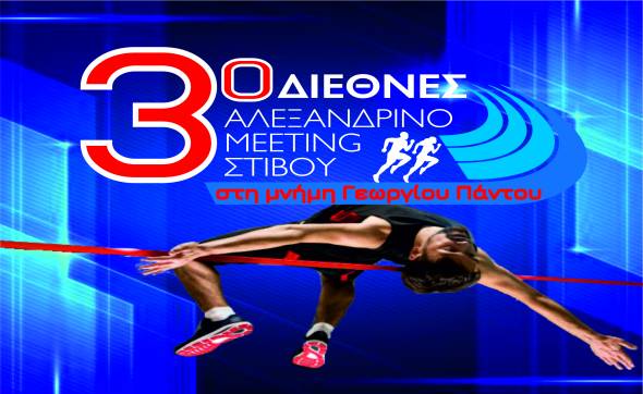 3ο Διεθνές Αλεξανδρινό Meeting Στίβου 2023 το Σάββατο 6 Μαΐου στο Αθλητικό Στάδιο Αλεξάνδρειας