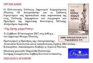 Ο Αλέξανδρος Ακριτίδης παρουσιάζει το νέο του βιβλίο στο Πλατύ, σήμερα Σάββατο 28 Ιανουαρίου