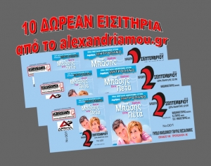 Δέκα ΔΩΡΕΑΝ εισιτήρια για την συναυλία του Δημήτρη ΜΠΑΣΗ από το alexandriamou.gr