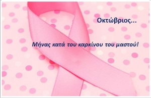 Οκτώβριος: μήνας πρόληψης κατά του καρκίνου του μαστού