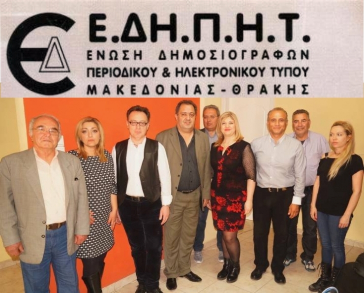 Στο Δ.Σ.  της Ένωσης Δημοσιογράφων Περιοδικού &amp; Ηλεκτρονικού τύπου Μακεδονίας - Θράκης η κ. Έφη Στεφ. Καραγιάννη(alexandriamou.gr)