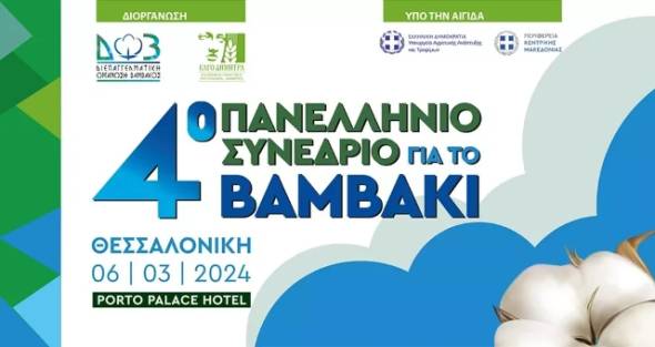 Tην Τετάρτη 6 Μαρτίου στη Θεσσαλονίκη το 4ο Πανελλήνιο Συνέδριο Βαμβακιού