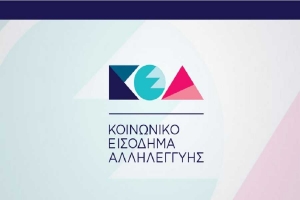 Κοινωνικό Εισόδημα Αλληλεγγύης: Πως θα συμπληρώσετε την αίτηση στο keaprogram.gr