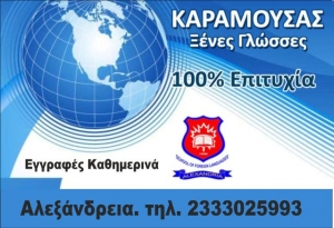 Το Φροντιστήριο Ξένων Γλωσσών Καραμούσας σε συνεργασία με το alexandriamou.gr προσφέρει θέσεις σε βαθμίδες με μεγάλες προσφορές!!!