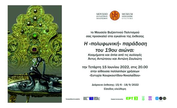 Το Μουσείο Βυζαντινού Πολιτισμού εγκαινιάζει την έκθεση: Η «πολυφωνική» παράδοση του 19ου αιώνα: Κοσμήματα και όπλα από τις συλλογές του Αντώνη Σουλιώτη και Άντυς Αντώτσιου την Τετάρτη 15 Ιουνίου