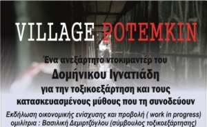 ΟΜΑ.Δ.Α:Παρουσίαση του ντοκιμαντέρ ΄΄Village Potemkin΄΄ του σκηνοθέτη Δομήνικου Ιγνατιάδη