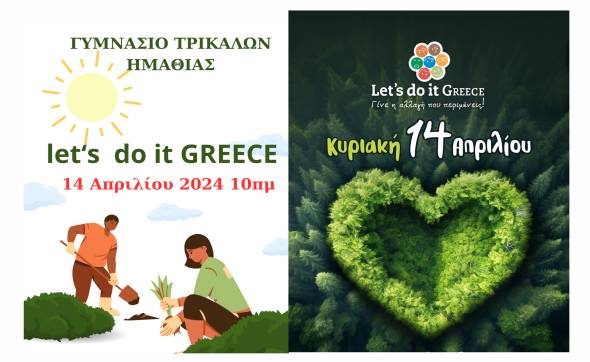 Γυμνάσιο Τρικάλων Ημαθίας - Let&#039;s do it Greece 2024: Αναλαμβάνουμε Δράση για Ένα Καθαρότερο Περιβάλλον!