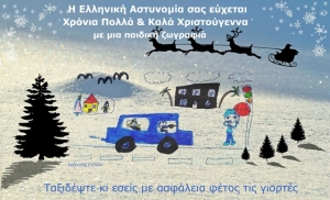Ευχετήρια κάρτα της ΕΛ.ΑΣ. με την παιδική ζωγραφιά ενός 8χρονου