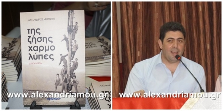 Παρουσίαση του βιβλίου «Της ζήσης χαρμολύπες» του Αλέξανδρου Ακριτίδη, 26 Νοεμβρίου στην Αλεξάνδρεια