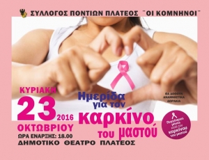 ΚΟΜΝΗΝΟΙ ΠΛΑΤΕΟΣ:Ημερίδα για τον Καρκίνο του Μαστού με δυνατό πάνελ ομιλητών