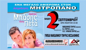Συναυλία Δημήτρη Μπάση και Ελένης Πέτα με «Αφιέρωμα στο Δημήτρη Μητροπάνο» στη Γέφυρα Θεσσαλονίκης