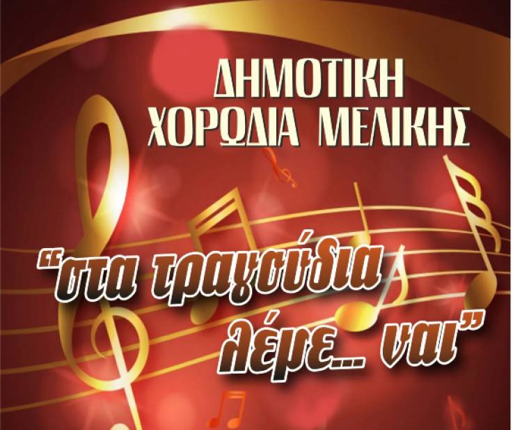 Κυριακή 10 Μαρτίου: “Στα τραγούδια λέμε ναι”, εκδήλωση της Δημοτικής Χορωδίας Μελίκης