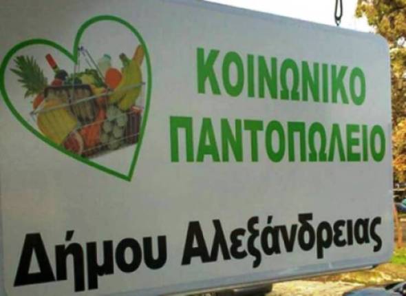 Διανομή τροφίμων για τους ωφελούμενους του Κοινωνικού Παντοπωλείου του Δήμου Αλεξάνδρειας από Τετάρτη 20 έως και Παρασκευή 22 Μαρτίου