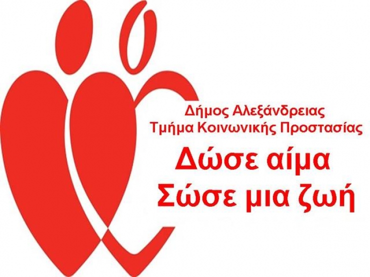 Εθελοντική Αιμοδοσία την Τετάρτη 3 Φεβρουαρίου στο Κ.Y. Αλεξάνδρειας