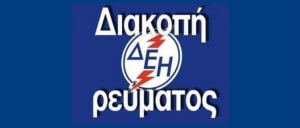 Διακοπή ρεύματος σε χωριά του Δήμου Αλεξάνδρειας - ΔΕΙΤΕ ΠΟΤΕ