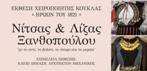 Νάουσα:  Έκθεση χειροποίητης κούκλας Ελλήνων ηρώων της Επανάστασης του 1821 στο πλαίσιο των εκδηλώσεων της 201ης Επετείου Ολοκαυτώματος της πόλης