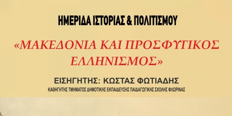 ΑΛΕΞΑΝΔΡΕΙΑ:Ημερίδα με θέμα ΄΄Μακεδονία και Προσφυγικός Ελληνισμός΄΄