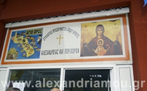 Σύλλογος Προσκυνητών Αγίου Όρους Αλεξάνδρειας :Προσκυνηματική επίσκεψη στο Στόμιο Λάρισας
