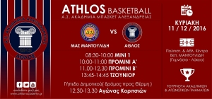 Συνδιοργάνωση Τουρνουά Ακαδημιών Μπάσκετ ΑΘΛΟΥ Αλεξάνδρειας - Εκπαιδευτηρίων Μαντουλίδη