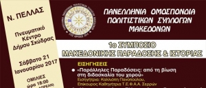 Πανελλήνια Ομοσπονδία Πολιτιστικών Συλλόγων Μακεδόνων:Συμπόσιο Μακεδονικής Παράδοσης &amp; Ιστορίας στη Σκύδρα