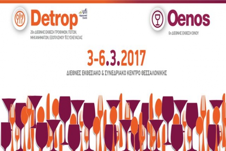ΔΕΘ-Helexpo:26η Detrop - 6η Oenos από 3 έως 6 Μαρτίου