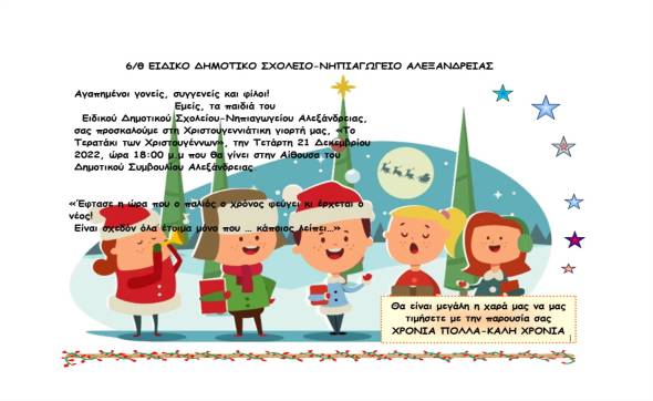 Το Ειδικό Δημοτικό σχολείο-Νηπιαγωγείο Αλεξάνδρειας σας προσκαλεί στη Χριστουγεννιάτικη γιορτή του