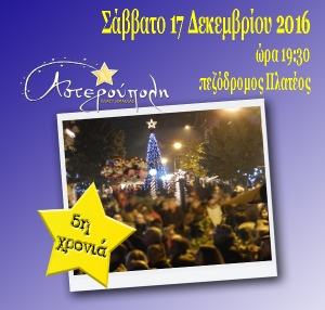 Πλατύ: η Αστερούπολη ανάβει το χριστουγεννιάτικο δένδρο της το Σάββατο 17/12