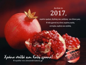 Καλότυχο το 2017 σας εύχεται από καρδιάς το alexandriamou.gr