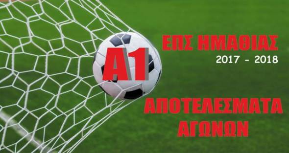 Α1 ΕΠΣ Ημαθίας: Μεγάλη εκτός έδρας νίκη για τον ΠΑΟΚ Αλεξάνδρειας-Το σκορ της αγωνιστικής (12-0) στην Αγκαθιά
