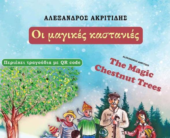 Κυκλοφόρησε το νέο παιδικό βιβλίο του Αλέξανδρου Ακριτίδη, με τίτλο «Οι μαγικές καστανιές»