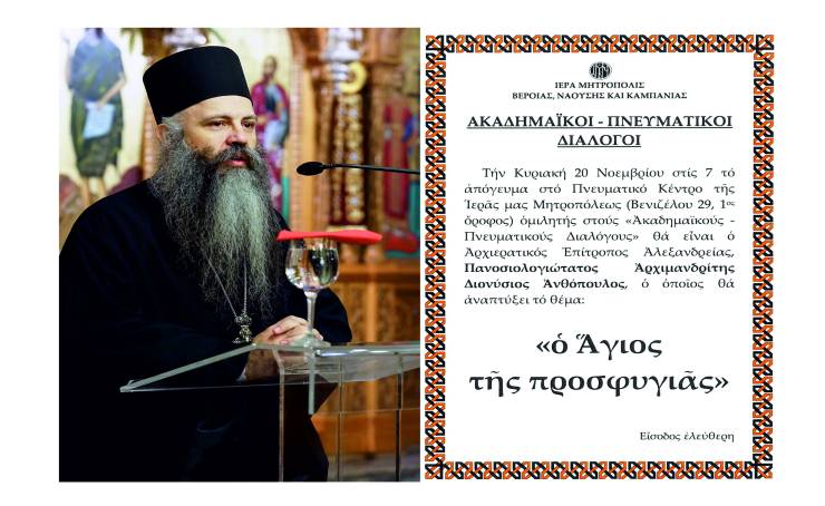 «ΑΚΑΔΗΜΑΪΚΟΙ ΔΙΑΛΟΓΟΙ». Ο Αρχιερατικός Επίτροπος Αλεξανδρείας Αρχιμ. Διονύσιος Ανθόπουλος, ομιλητής την Κυριακή 20 Νοεμβρίου