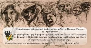Σύλλογος Ποντίων Πλατέος ¨ΟΙ ΚΟΜΝΗΝΟΙ¨: Εκδήλωση τιμής και μνήμης της Γενοκτονίας του Ποντιακού Ελληνισμού την Κυριακή 19 Μαϊου