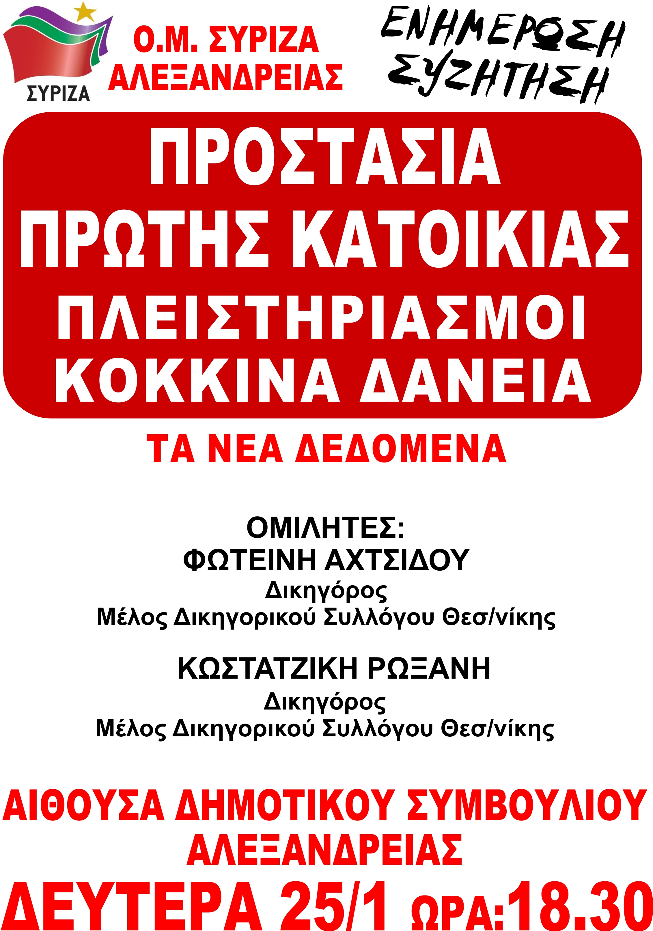 syriza karoikia a