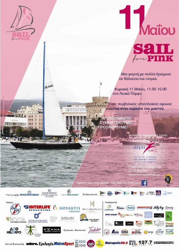 ¨ΑΛΜΑ ΖΩΗΣ¨ : SAIL FOR PINK, ¨Αρμενίζουμε για τη Ζωή¨ όλοι μαζί κατά του καρκίνου του μαστού.Το alexandriamou.gr στηρίζει την πρωτοβουλία ως χορηγός επικοινωνίας