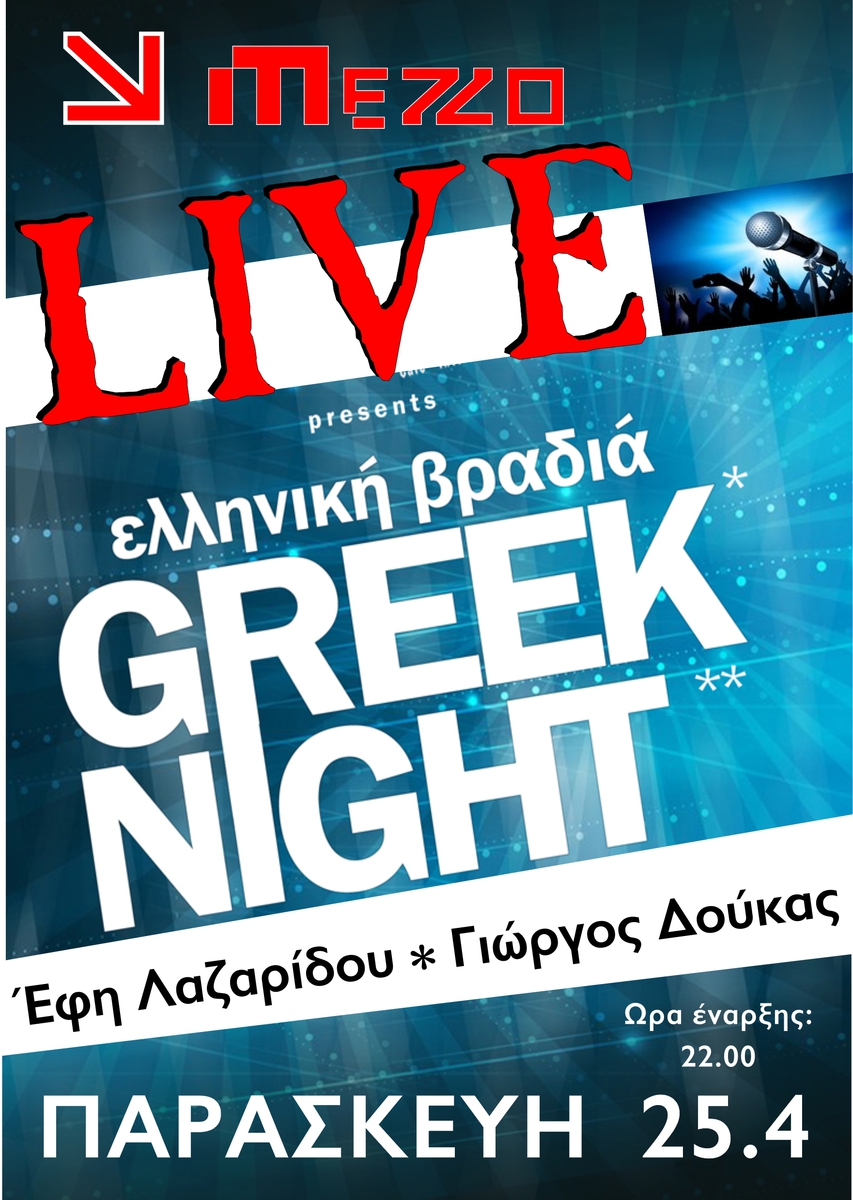 LIVE ΕΛΛΗΝΙΚΗ ΒΡΑΔΙΑ...ΣΤΟ MEZZO 25/04