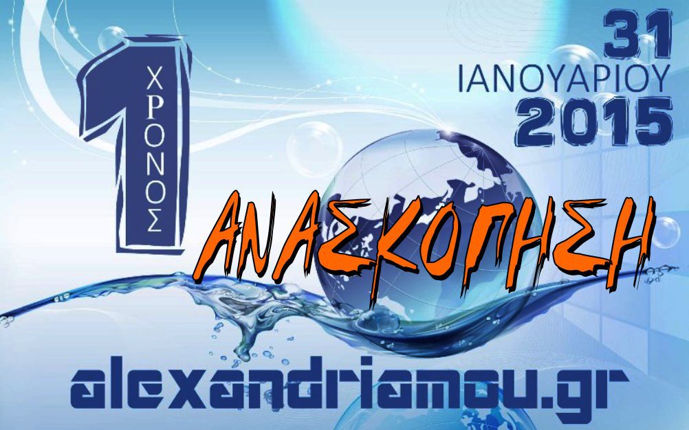 1 ΧΡΟΝΟΣ alexandriamou.gr ΑΝΑΣΚΟΠΗΣΗ ΓΕΓΟΝΟΤΩΝ(BINTEO)