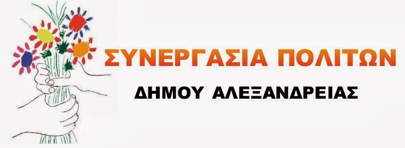 Σήμερα Η «Συνεργασία Πολιτών» παρουσιάζει το ψηφοδέλτιό της