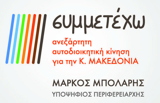 ΟΙ ΥΠΟΨΗΦΙΟΙ ΤΟΥ ΜΑΡΚΟΥ ΜΠΟΛΑΡΗ ΓΙΑ ΤΗΝ ΗΜΑΘΙΑ