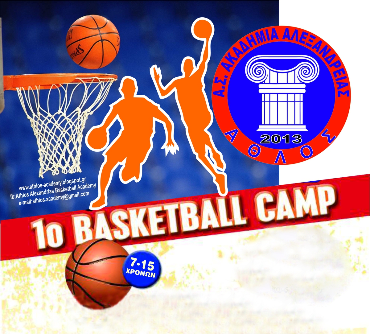 BASKETBALL CAMP από τον Α.Σ. ΑΚΑΔΗΜΙΑ ΑΛΕΞΑΝΔΡΕΙΑΣ ΄΄ΑΘΛΟΣ΄΄