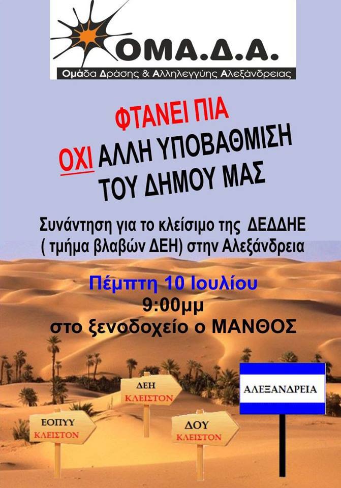 ΟΜΑ.Δ.Α ΔΡΑΣΗΣ &amp; ΑΛΛΗΛΕΓΓΥΗΣ ΑΛΕΞΑΝΔΡΕΙΑΣ ΣΥΝΑΝΤΗΣΗ ΓΙΑ ΤΟ ΚΛΕΙΣΙΜΟ ΤΗΣ ΔΕΔΔΗΕ 10/07/14