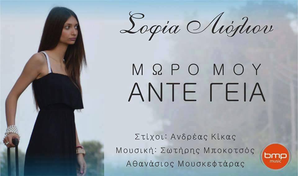 «Σοφία Λιόλιου, ένα νέο ταλέντο στη μουσική σκηνή γεννιέται!!!», γράφει η Παπαποστόλου Κατερίνα, εκπαιδευτικός