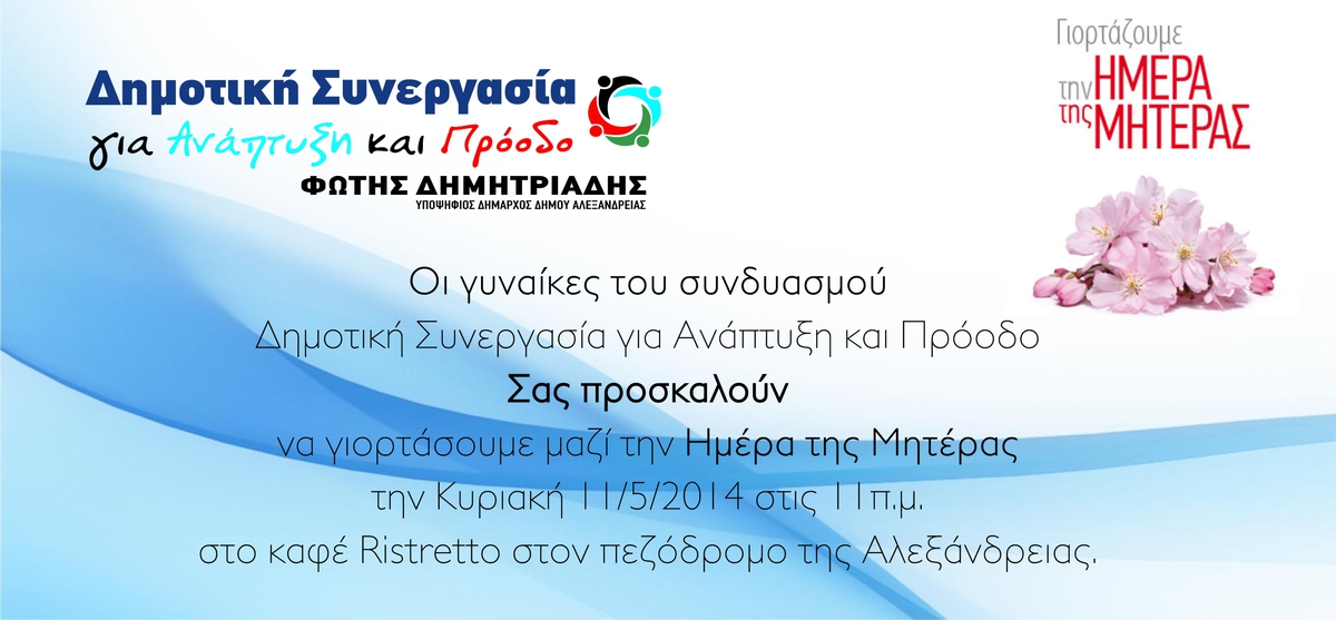 ΟΙ ΓΥΝΑΙΚΕΣ ΤΟΥ ΣΥΝΔΥΑΣΜΟΥ ΤΟΥ Φ. ΔΗΜΗΤΡΙΑΔΗ ΣΑΣ ΠΡΟΣΚΑΛΟΥΝ ΝΑ ΓΙΟΡΤΑΣΕΤΕ ΜΑΖΙ ΤΗΝ ΄΄ΗΜΕΡΑ ΤΗΣ ΜΗΤΕΡΑΣ΄΄΄΄