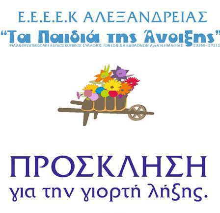 ΠΡΟΣΚΛΗΣΗ ΓΙΑ ΤΗΝ ΓΙΟΡΤΗ ΛΗΞΗΣ ΑΠΟ &#039;&#039;ΤΑ ΠΑΙΔΙΑ ΤΗΣ ΑΝΟΙΞΗΣ&#039;&#039;