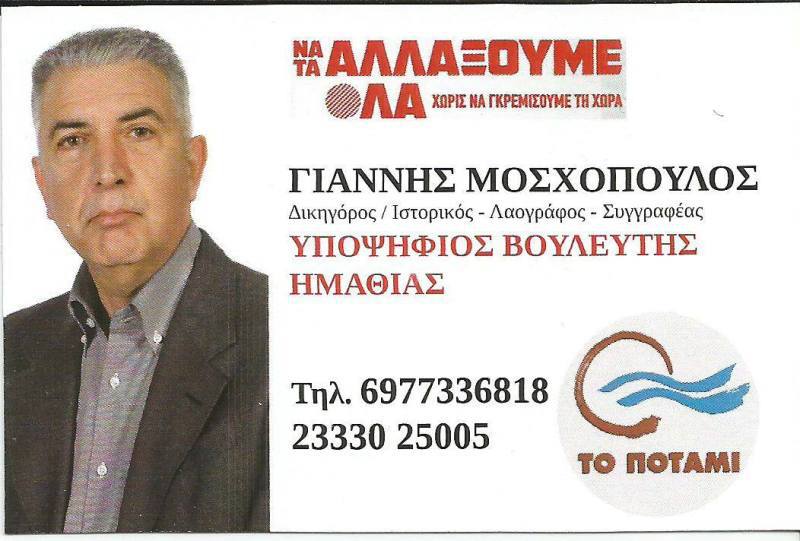 ΓΙΑΝΝΗΣ ΜΟΣΧΟΠΟΥΛΟΣ:Το Ποτάμι είναι το Κέντρο των Αλλαγών